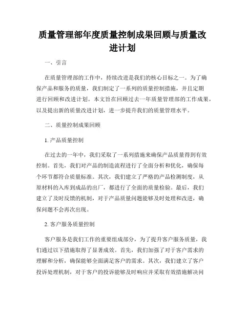 质量管理部年度质量控制成果回顾与质量改进计划