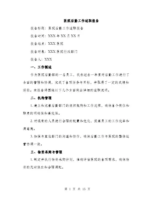 医院后勤工作述职报告（5篇）