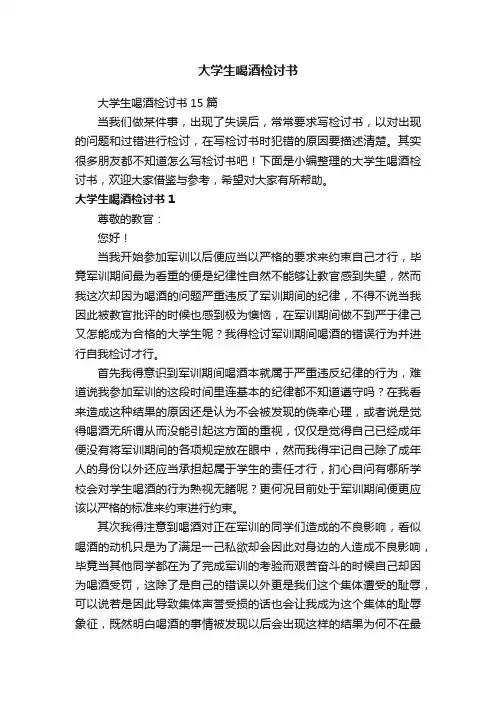 大学生喝酒检讨书15篇