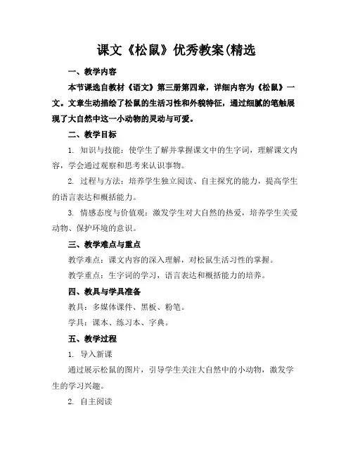 课文《松鼠》优秀教案(精选