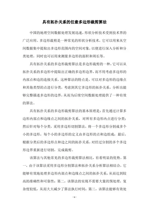 具有拓扑关系的任意多边形裁剪算法