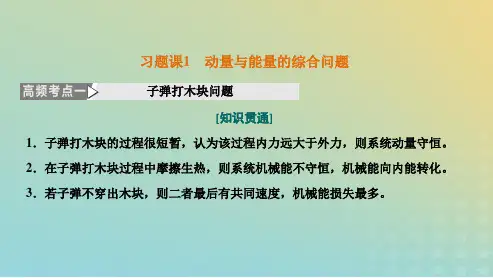 2023新教材高中物理第一章动量守恒定律习题课1动量与能量的综合问题课件新人教版选择性必修第一册
