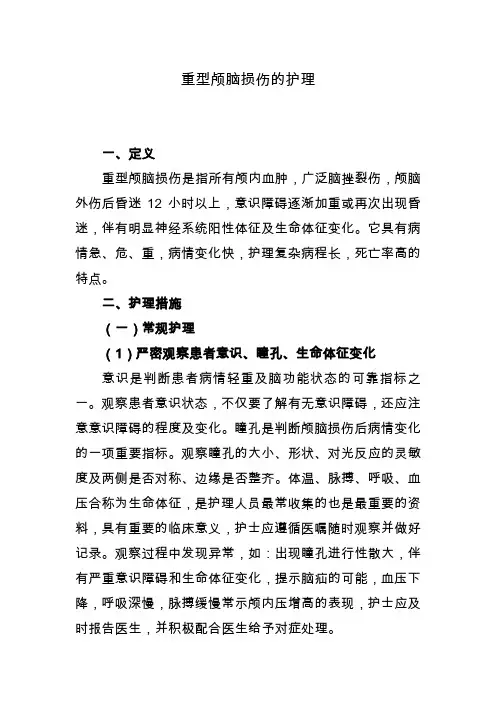 重型颅脑损伤的护理