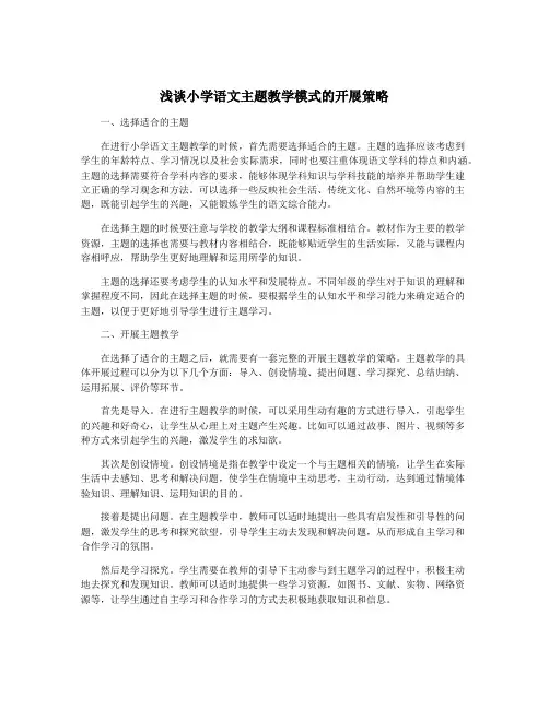 浅谈小学语文主题教学模式的开展策略
