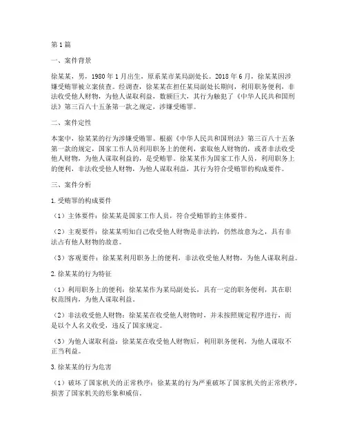 徐某某案件法律分析(3篇)
