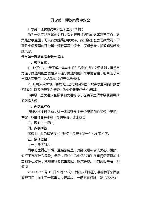 开学第一课教案高中安全（通用12篇）