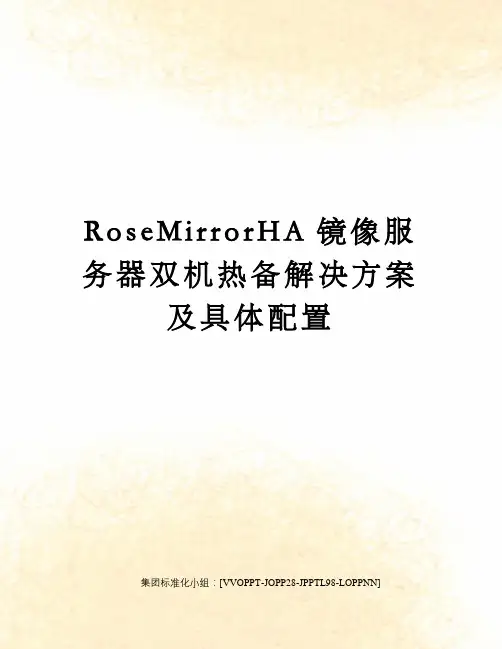 RoseMirrorHA镜像服务器双机热备解决方案及具体配置修订版