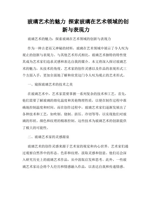    玻璃艺术的魅力  探索玻璃在艺术领域的创新与表现力  