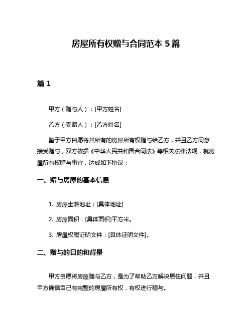 房屋所有权赠与合同范本5篇