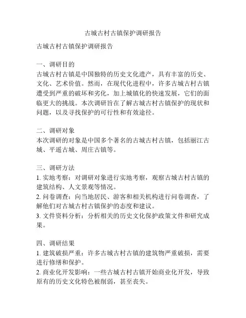 古城古村古镇保护调研报告