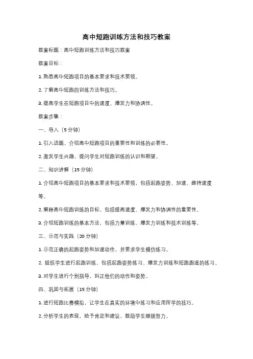 高中短跑训练方法和技巧教案