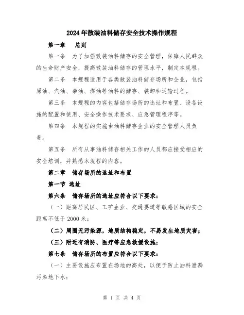2024年散装油料储存安全技术操作规程