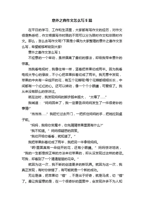 意外之喜作文怎么写5篇
