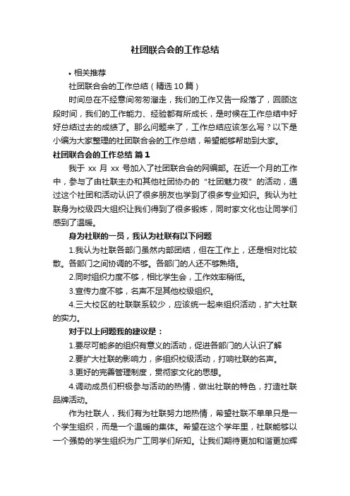 社团联合会的工作总结