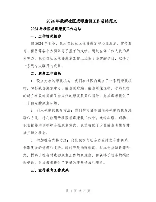 2024年最新社区戒毒康复工作总结范文