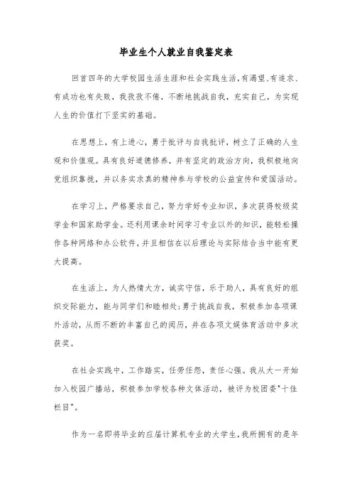 毕业生个人就业自我鉴定表(六篇)
