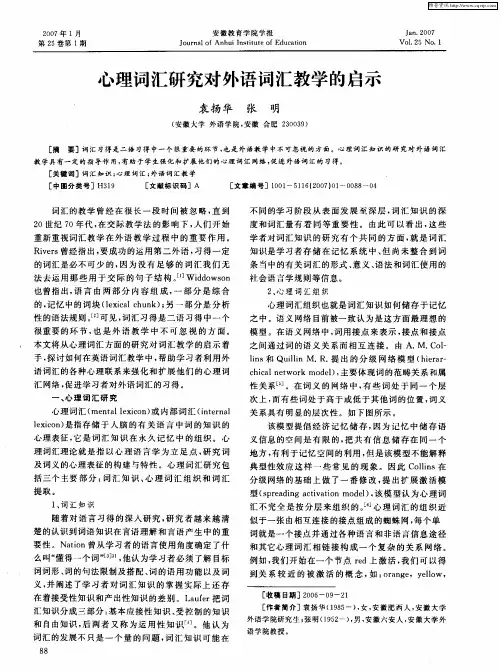 心理词汇研究对外语词汇教学的启示