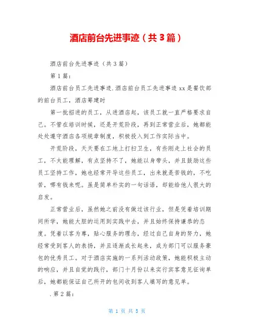 酒店前台先进事迹(共3篇)