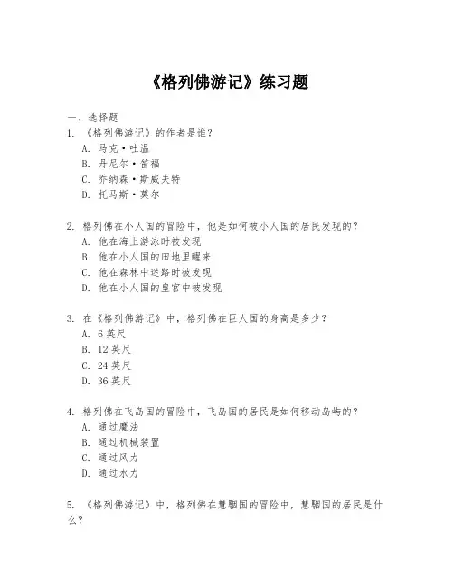 《格列佛游记》练习题