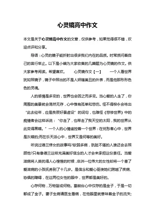 心灵镜高中作文