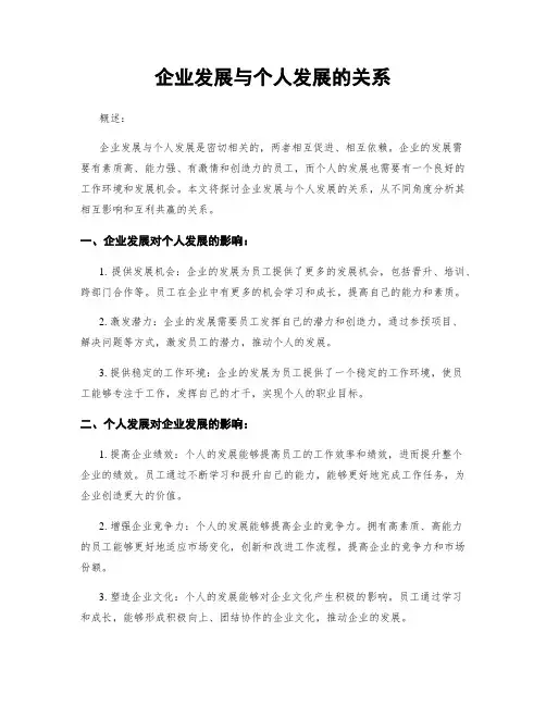 企业发展与个人发展的关系