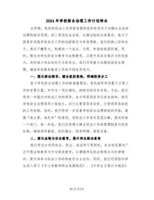 2024年学校综合治理工作计划样本（二篇）