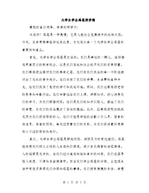大学生学会感恩演讲稿（三篇）