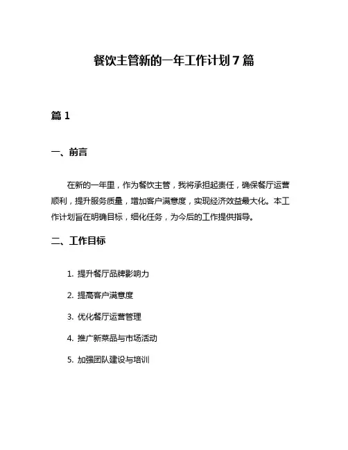 餐饮主管新的一年工作计划7篇