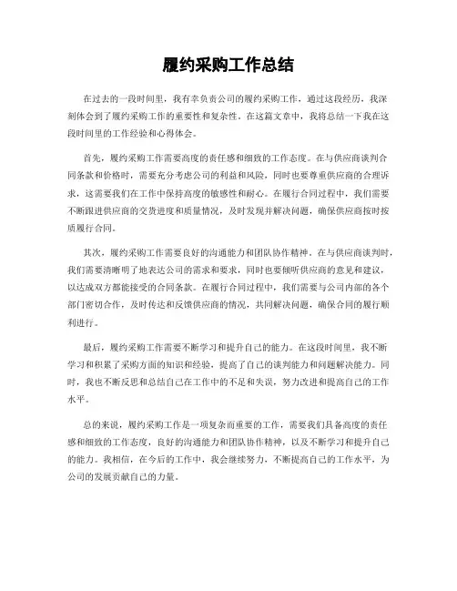 履约采购工作总结