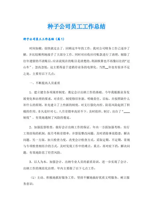 种子公司员工工作总结