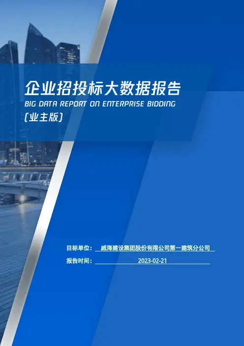威海建设集团股份有限公司第一建筑分公司_企业报告(业主版)