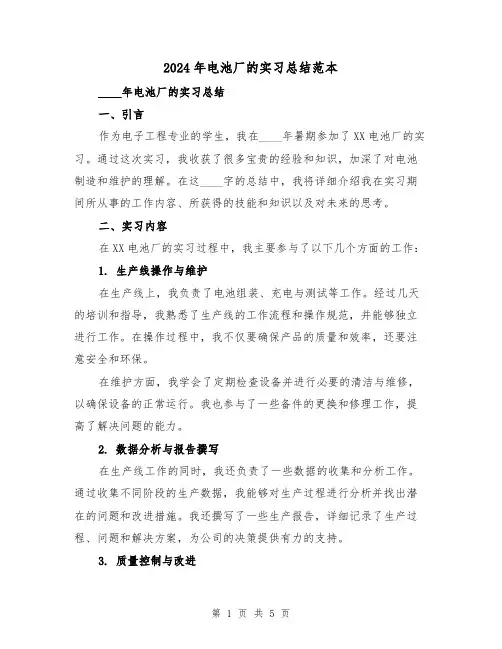 2024年电池厂的实习总结范本（2篇）