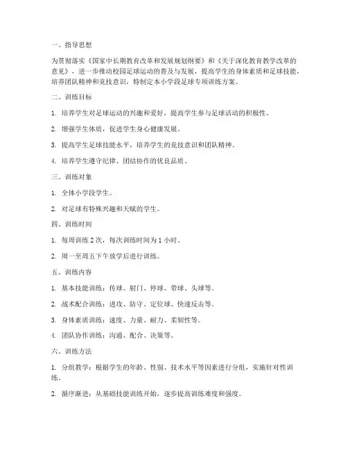 小学段足球专项训练方案