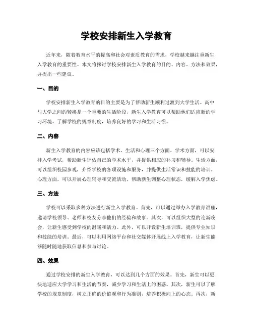 学校安排新生入学教育