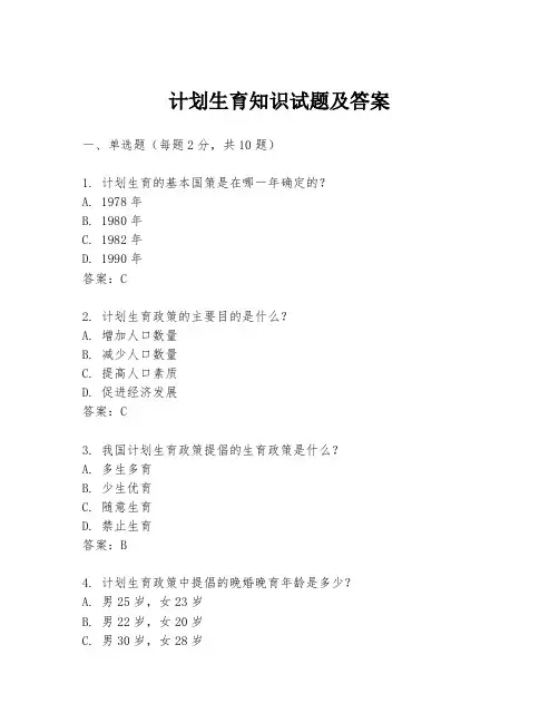 计划生育知识试题及答案