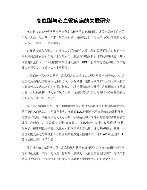 高血脂与心血管疾病的关联研究