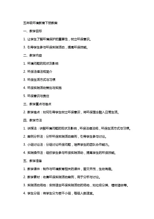 五年级环境教育下册教案