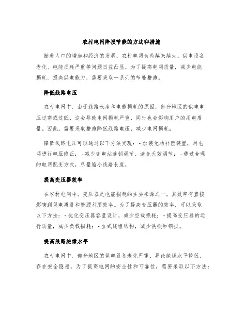 农村电网降损节能的方法和措施