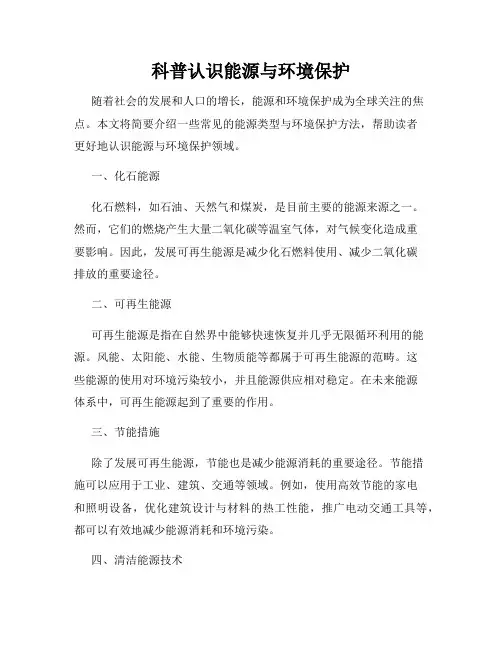 科普认识能源与环境保护