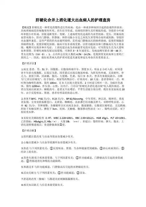 肝硬化合并上消化道大出血病人的护理查房