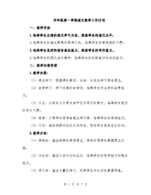 四年级第一学期语文教学工作计划（二篇）