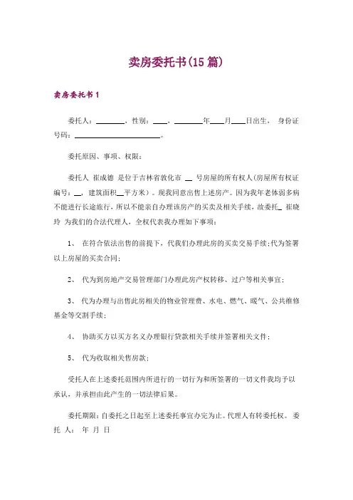 卖房委托书(15篇)