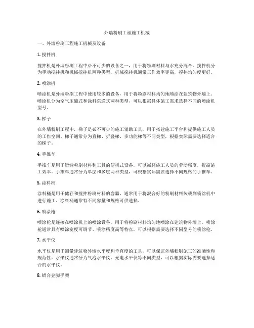 外墙粉刷工程施工机械