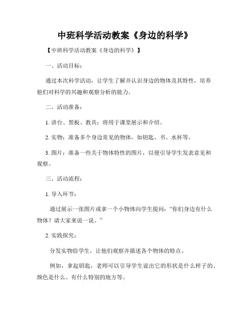 中班科学活动教案《身边的科学》