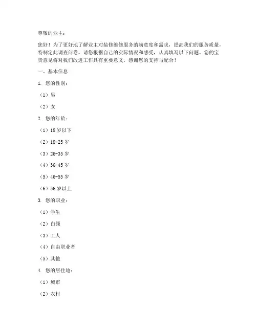 装修维修调查问卷模板
