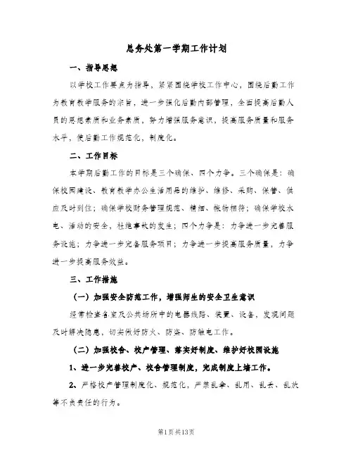 总务处第一学期工作计划(5篇)