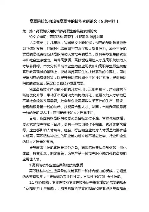 高职院校如何培养高职生的技能素质论文（5篇材料）
