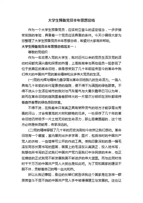 大学生预备党员半年思想总结