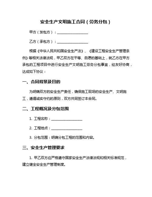 安全生产文明施工合同(劳务分包)