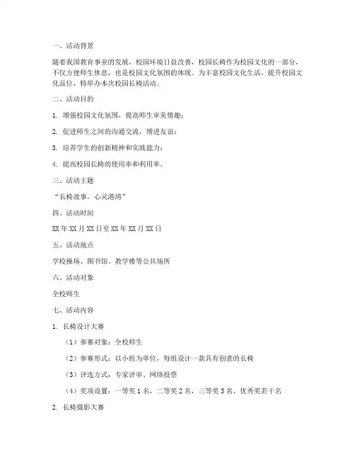 校园长椅活动策划方案模板